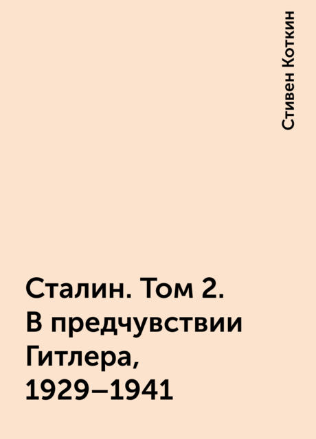 Сталин. Том 2. В предчувствии Гитлера, 1929–1941