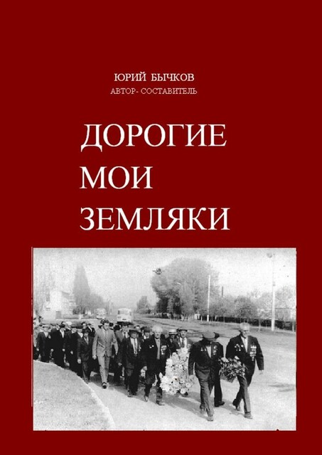 Дорогие мои земляки, Юрий Бычков, Вера Полуэктова, Виктор Юров, Владимир Галушкин, Дина Полуэктова, Евгений Мезенцев, Ирина Полюшко, Раиса Козина