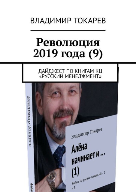 Революция 2019 года (9). Дайджест по книгам КЦ «Русский менеджмент»