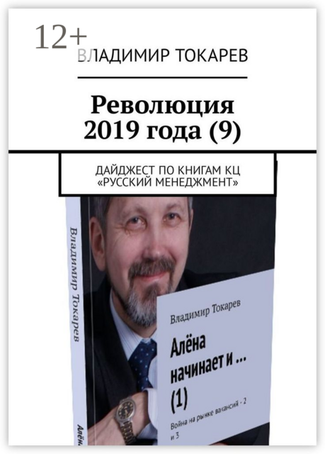 Революция 2019 года (9). Дайджест по книгам КЦ «Русский менеджмент»