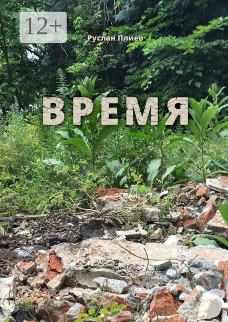 Время
