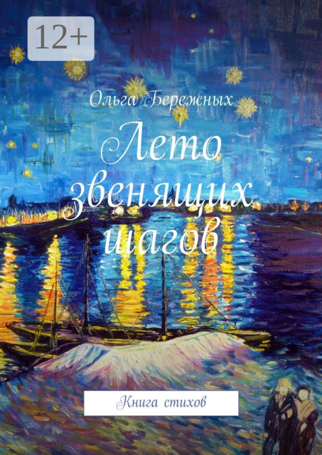 Лето звенящих шагов. Книга стихов, Ольга Бережных
