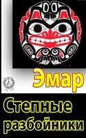 Степные разбойники
