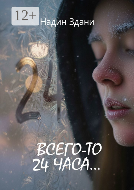 Всего-то 24 часа, Надин Здани