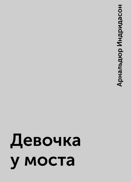 Девочка у моста