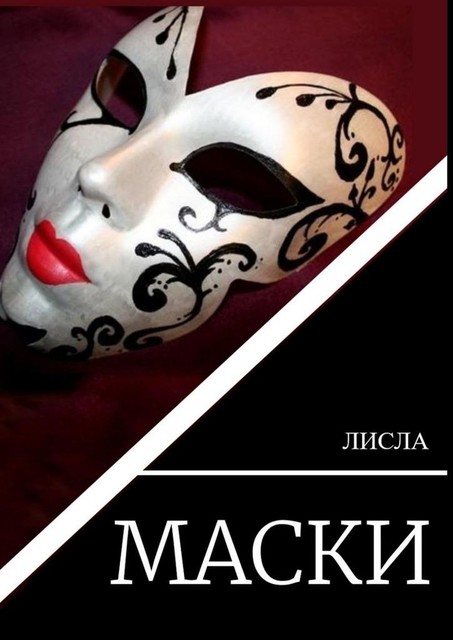 Маски, Лисла