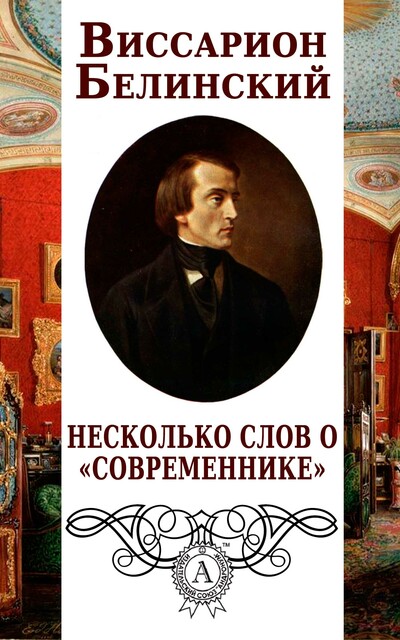 Несколько слов о «Современнике»