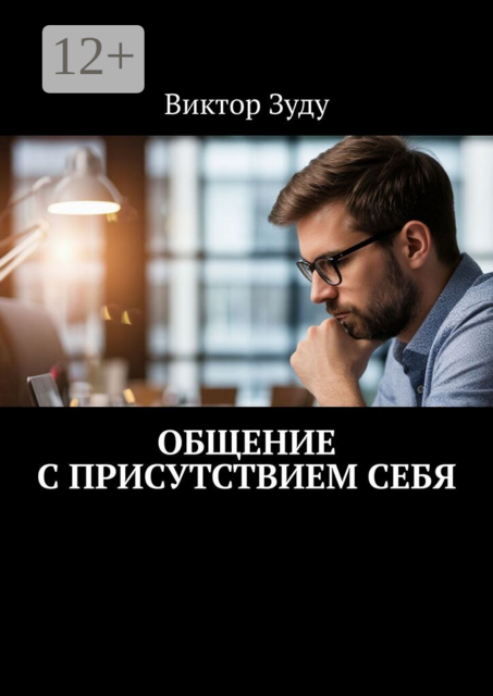 Общение с присутствием себя. Общение с собой — интересное занятие
