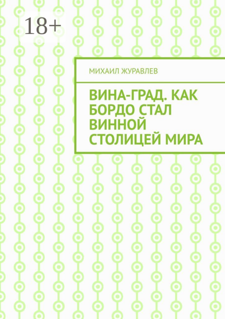 ВинА-град. Как Бордо стал винной столицей мира