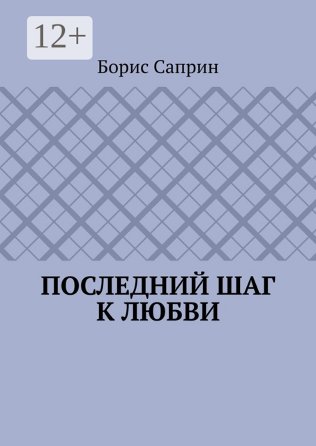 Последний шаг к любви, Борис Саприн
