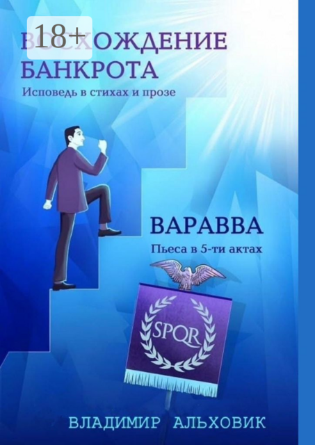 Восхождение банкрота / Варавва