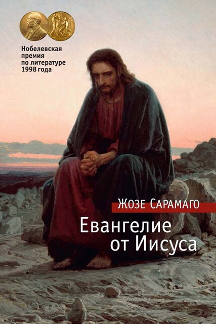 Евангелие от Иисуса, Жозе Сарамаго
