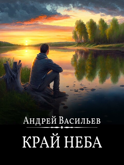 Край неба, Андрей Васильев