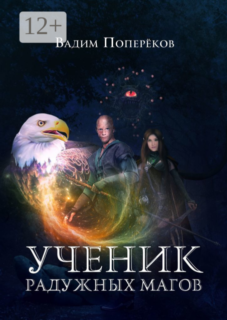 Ученик Радужных Магов, Вадим Поперёков