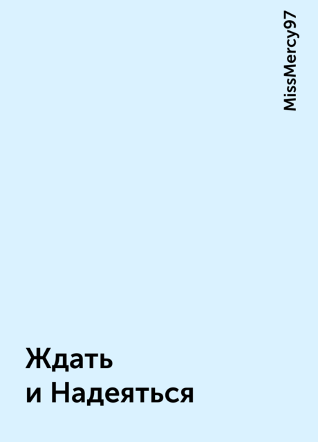 Ждать и Надеяться, MissMercy97