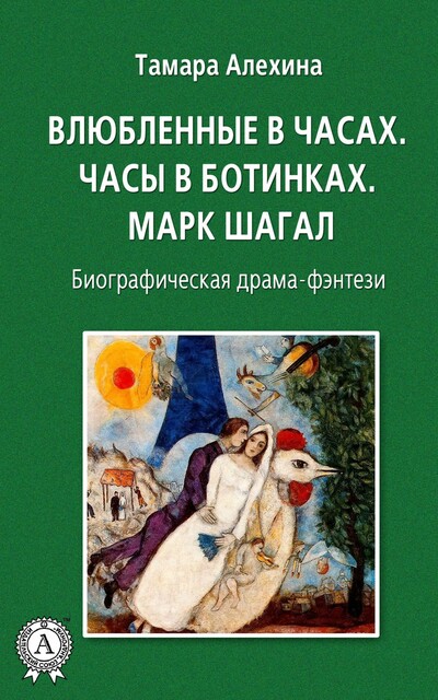 Влюбленные в часах. Часы в ботинках. Марк Шагал, Тамара Алёхина