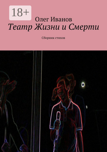 Театр Жизни и Смерти