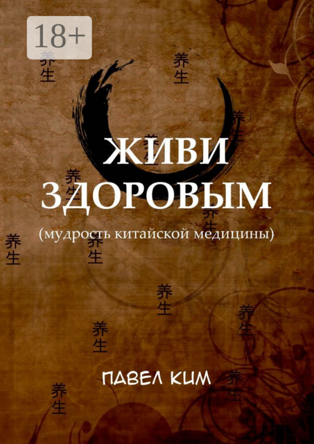 Живи здоровым (мудрость китайской медицины), Павел Ким