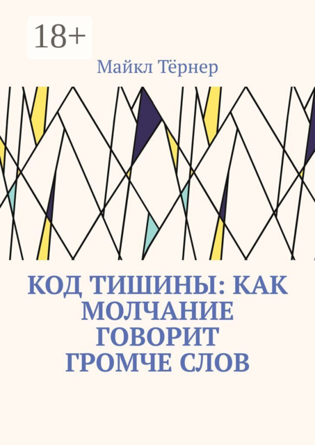 Код тишины: Как молчание говорит громче слов