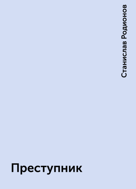 Преступник