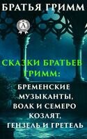 Сказки братьев Гримм: Бременские музыканты, Волк и семеро козлят, Гензель и Гретель