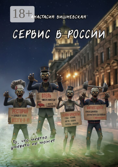 Сервис в России. «То, что мертво, умереть не может»