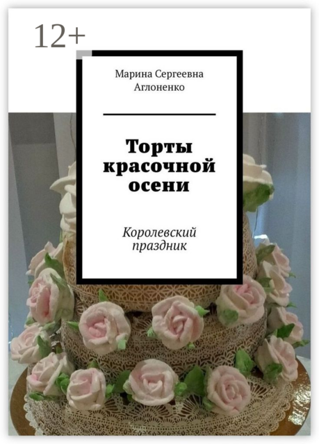 Торты красочной осени. Королевский праздник, Марина Аглоненко