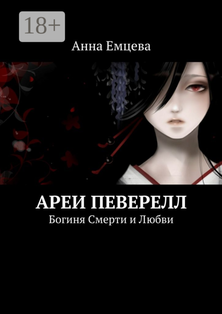 Ареи Певерелл. Богиня Смерти и Любви