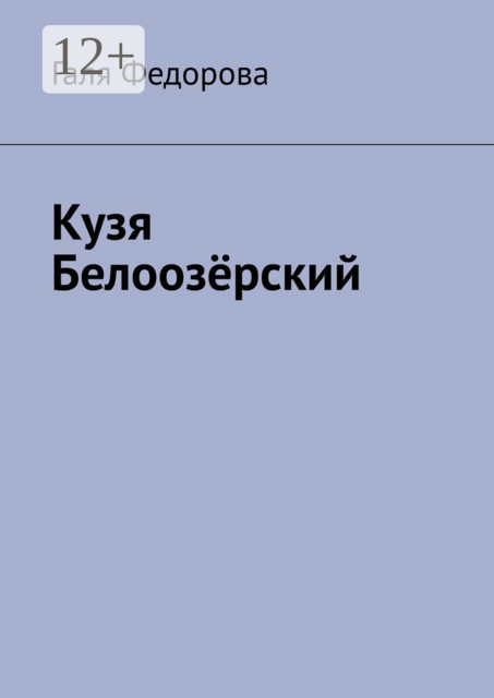 Котенок Кузя Белоозерский, Галя Федорова