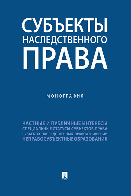 Субъекты наследственного права. Монография