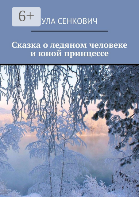 Сказка о ледяном человеке и юной принцессе