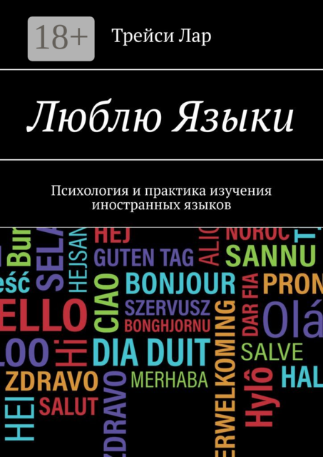 Люблю Языки. Психология и практика изучения иностранных языков, Трейси Лар