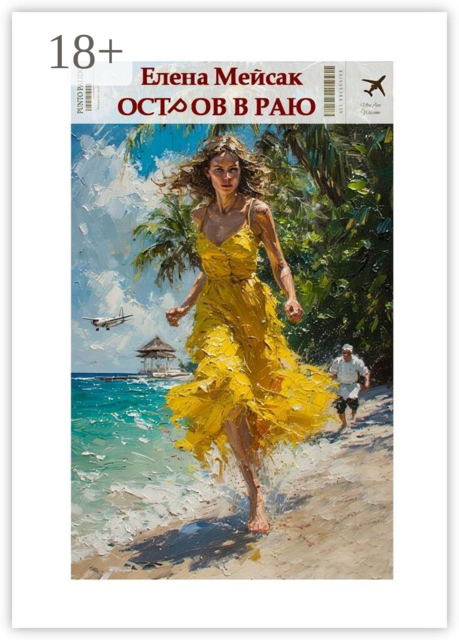 Остров в раю