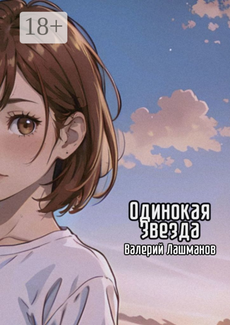 Одинокая Звезда