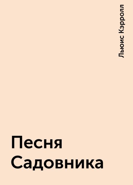 Песня Садовника