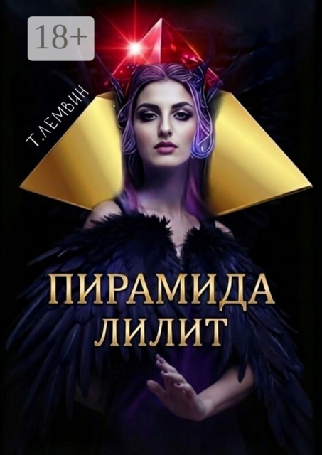 Пирамида Лилит