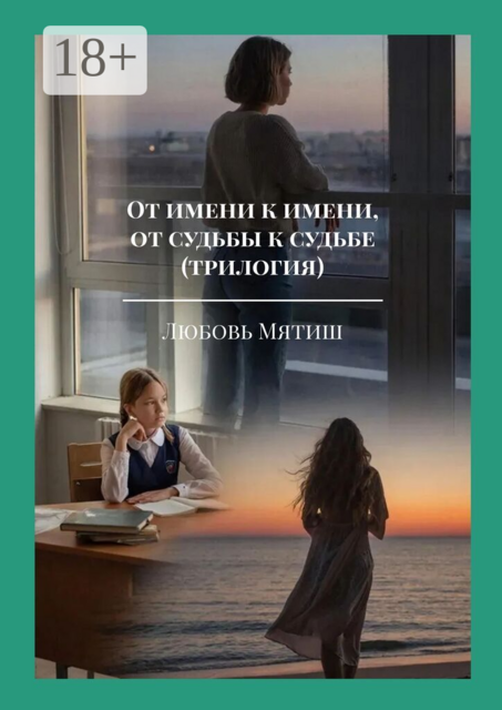 От имени к имени, от судьбы к судьбе (трилогия)