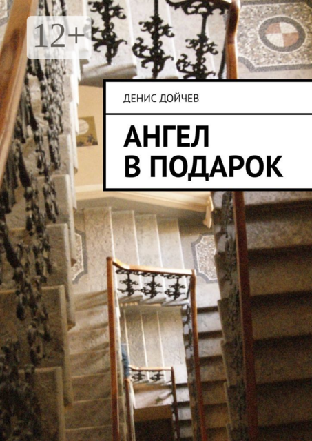Ангел в подарок
