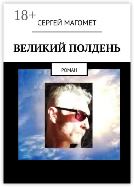 Великий полдень