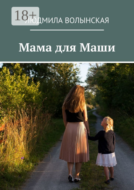 Мама для Маши