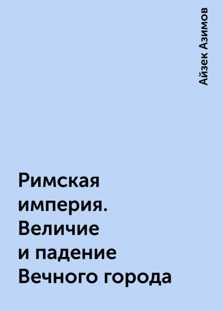 Римская империя. Величие и падение Вечного города