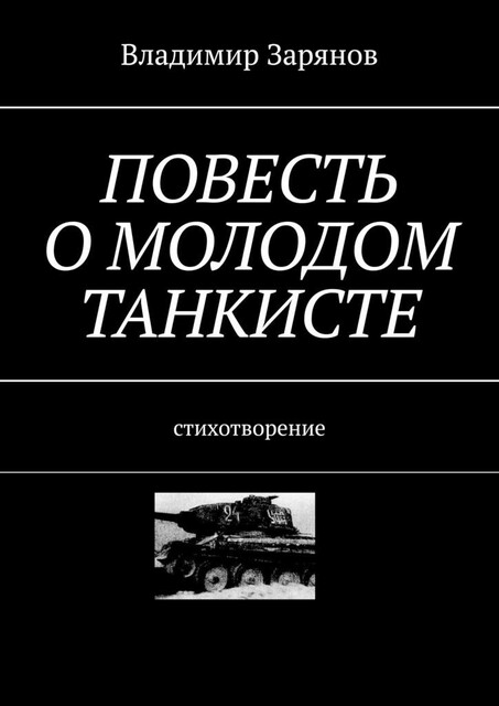 Повесть о молодом танкисте. Стихотворение, Владимир Зарянов