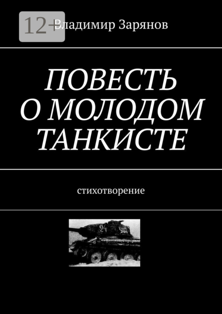 Повесть о молодом танкисте. Стихотворение