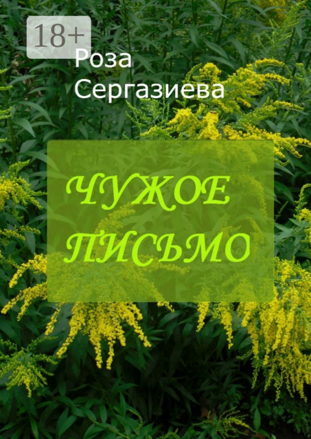 Чужое письмо. Серия «Аквамарин»