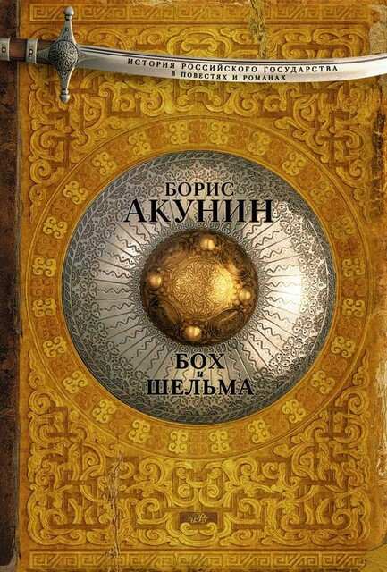 Бох и Шельма (сборник), Борис Акунин