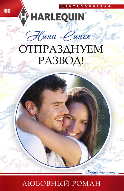 Отпразднуем развод