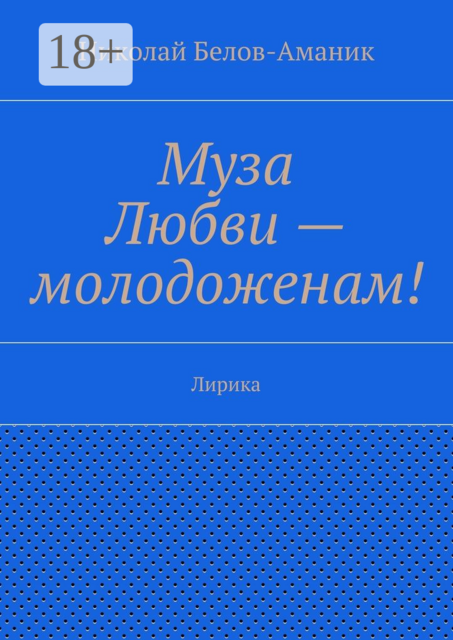 Муза Любви — молодоженам!. Лирика