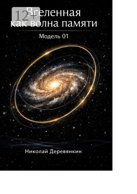 Вселенная как волна памяти. Модель 01