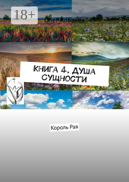 Книга 4. Душа Сущности. Король Рая