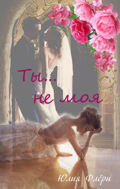 Ты не моя